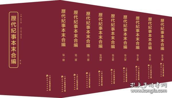 历代纪事本末合编（16开精装 全60册）