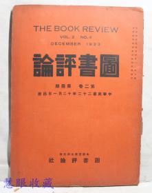 民国22年12月1日《图书评论》第2卷第4期 （内容：丁文江等合编中国分省新图、冯和法编中国农村经济资料、民主议会政治下行政首领权力之扩大）图书评论社