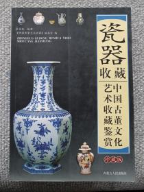 中国古董文化艺术收藏鉴赏《瓷器收藏》2011年（珍藏版、宋伯胤编，32开精装大本、内蒙古人民出版社）