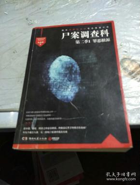 尸案调查科（第二季）：1.罪恶根源