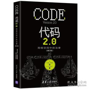 代码2.0：网络空间中的法律（修订版）