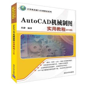 AutoCAD机械制图实用教程（2018版）