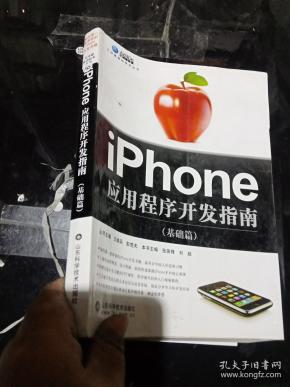 iPhone应用程序开发指南（基础篇）