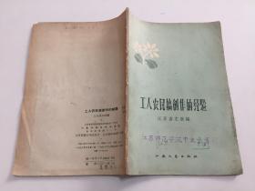 工人农民搞创作的经验（58年一版一印）