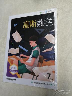 高斯数学 初中 7年级 寒 能力强化体系 长沙地区专属定制版 爱学习 全新未拆封