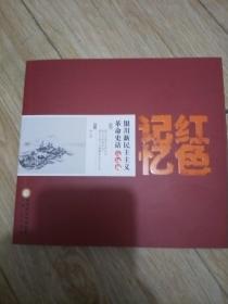 银川新民主主义革命史话连环画——红色记忆