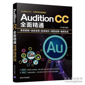 AuditionCC全面精通：录音剪辑+消音变调+配音制作+唱歌后期+案例实战