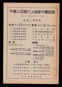 50年代中国人民银行上海信托部/浙赣运输公司广告