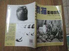素描基础教程