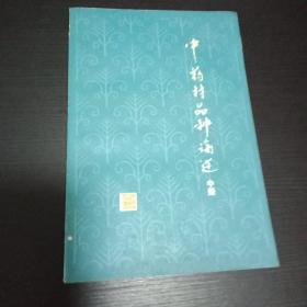 中药材品种论选 中册 品好   1984年老版本 上海出版