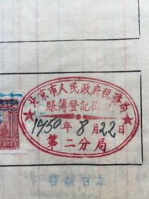 北京学习书店1950年账本（2张印花税票、人教社节约检查委员会公函1封）