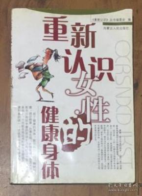 正版 重新认识女性的健康身体；一版一印