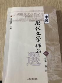 中国历代文学作品选 中编 第2册