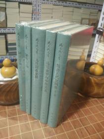 杨志玖文集 4种全5册（ 元代回族史稿 隋唐五代史纲要外三种 陋室存稿马可波罗与中外关系）（包开 发票！）