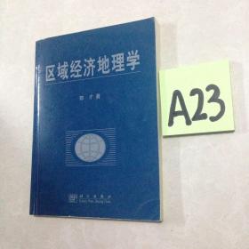 区域经济地理学～～～～～～满25包邮！