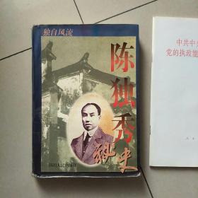 陈独秀秘史