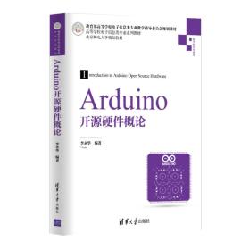 Arduino开源硬件概论/高等学校电子信息类专业系列教材