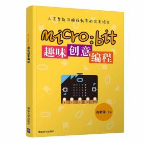 micro：bit趣味创意编程