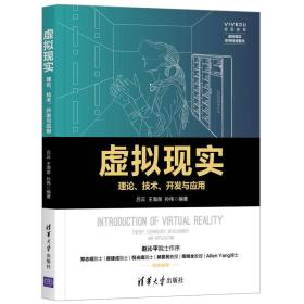 虚拟现实 理论 技术 开发与应用