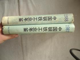 中国钢铁工业年鉴，1987,1988两本