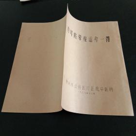 内耳眩晕症治疗一得（有病例药方）
