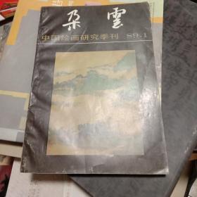 朵云  中国绘画研究季刊  89.1