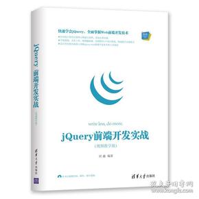 Web前端技术丛书：jQuery前端开发实战（视频教学版）