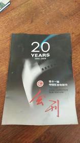 第十一届中国长春电影节会刊