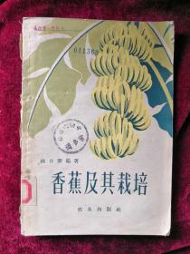 香蕉及其栽培 60年1版1印 包郵掛刷