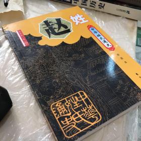 中华姓氏通史·赵姓（插图本）