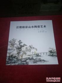 汪艳粉彩山水陶瓷艺术（12开，一版一印）
