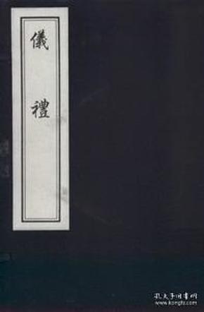 仪礼（一函一册）