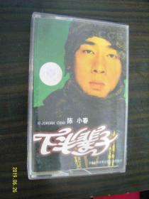 下半辈子 陈小春--老磁带
