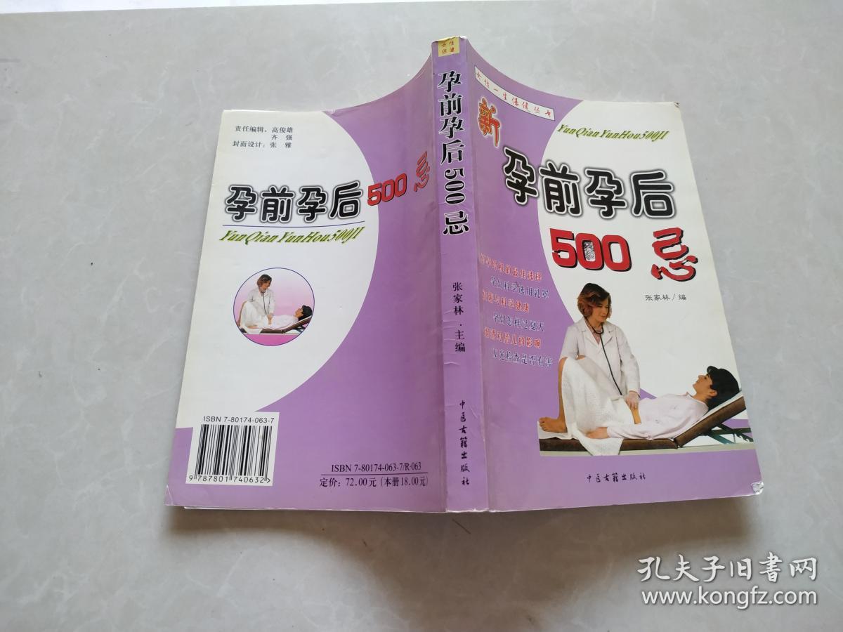 孕前孕后500忌