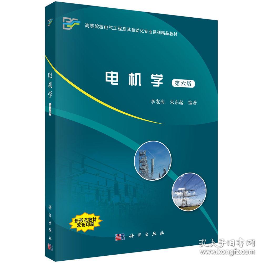 特价现货！ 电机学（第六版） 李发海、朱东起 科学出版社 9787030601384