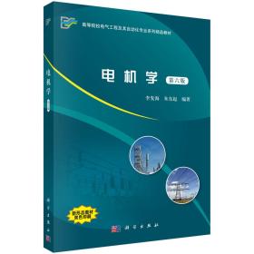 电机学第六6版李发海朱东起科学出版社9787030601384