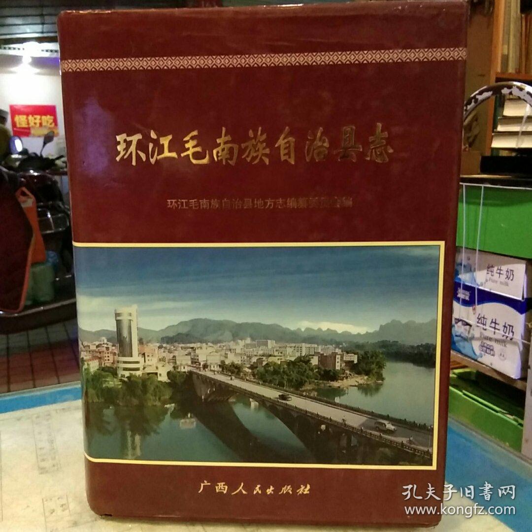 【2002年出版硬精装一版一印发行量2000册有书衣】环江毛南族自治县志 广西人民出版社 环江毛南族自治县地方志编纂委员会编