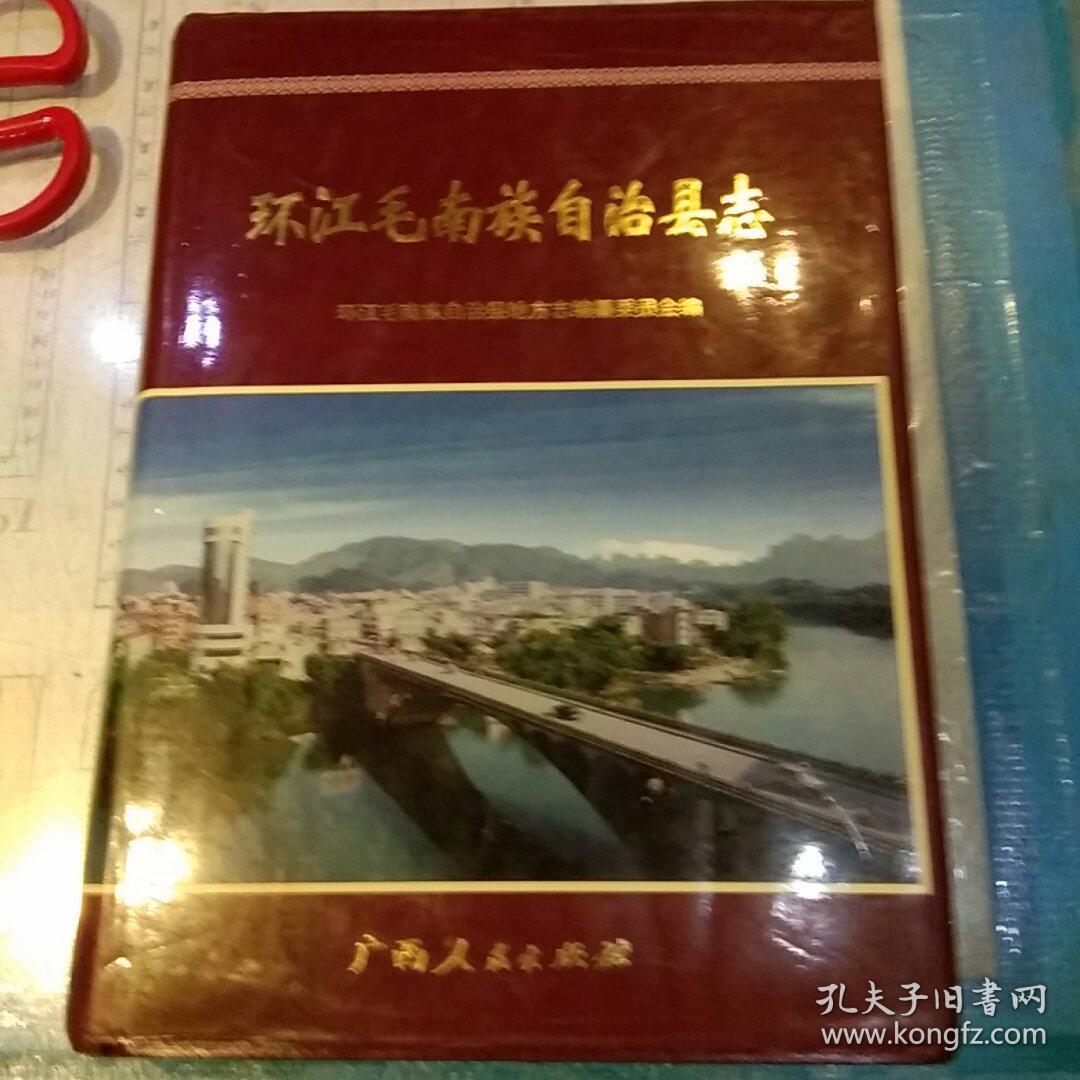 【2002年出版硬精装一版一印发行量2000册有书衣】环江毛南族自治县志 广西人民出版社 环江毛南族自治县地方志编纂委员会编
