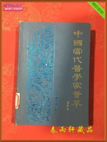 中国当代医学家荟萃 第四卷 精装  （中医学家等）