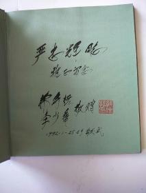 孙传哲邮票设计作品集 【孙传哲 李少华 毛笔签名本】精装