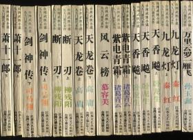 台湾武侠小说九大门派代表作 全9部17册