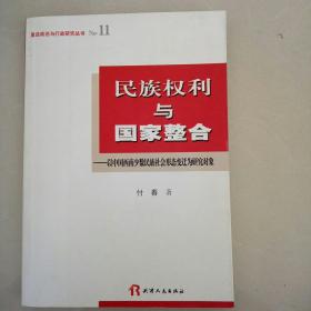 民族权利与国家整合:以中国西南少数民族社会形态变迁为研究对象