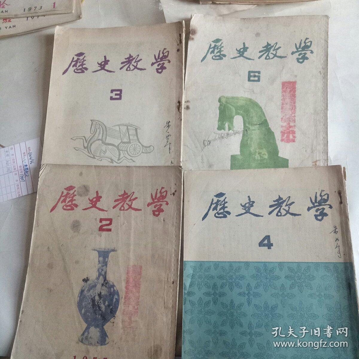 历史教学 【1955年2.3.4.6月号 四册合售 】