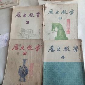 历史教学 【1955年2.3.4.6月号 四册合售 】