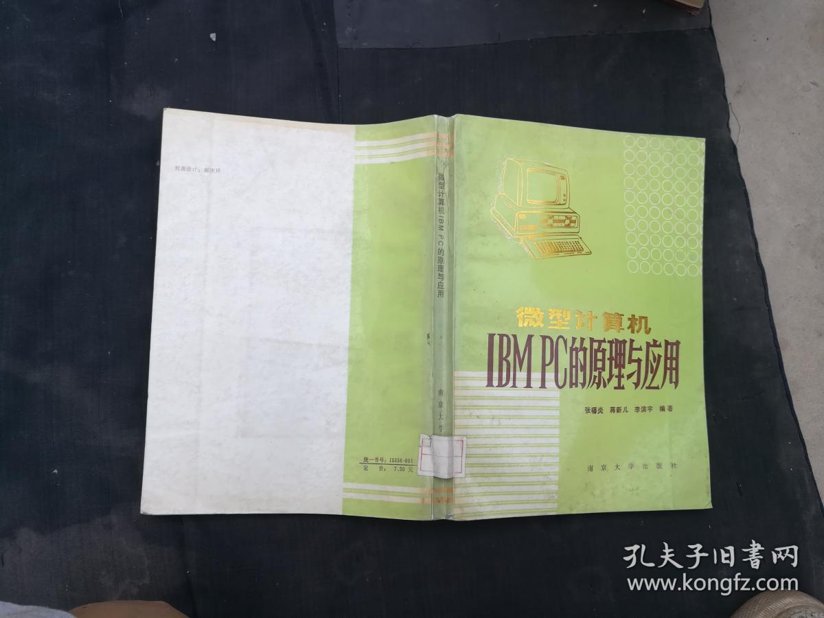 微型计算机IBMPC的原理与应用
