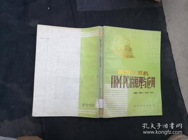 微型计算机IBMPC的原理与应用