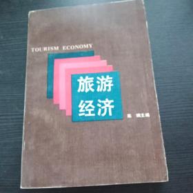 旅游经济 1987年 浙江人民，八十年代老版本