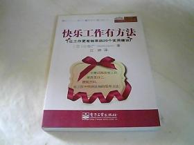 快乐工作有方法：让工作更有效率的20个实用建议