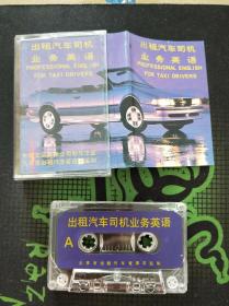 磁带 ：出租汽车司机业务英语