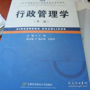 21世纪高等院校行政管理专业规划教材：行政管理学（第2版）